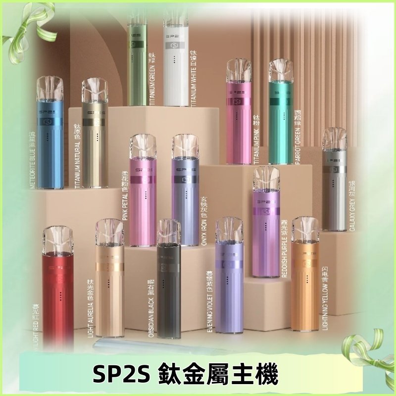 SP2s 鈦色一代主機 思博瑞鈦金屬升級版充電式煙桿|通用一代煙彈