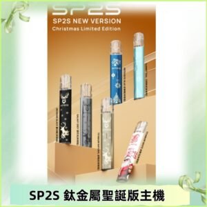 SP2s鈦金屬聖誕版一代主機 思博瑞鈦金屬升級版充電式煙桿