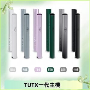 TUTX主機 替換式霧化煙桿 適配一代電子煙煙彈