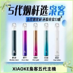 梟客五代主機XIAOKE可發光式電子煙霧化煙桿|兼容五代 六代煙彈